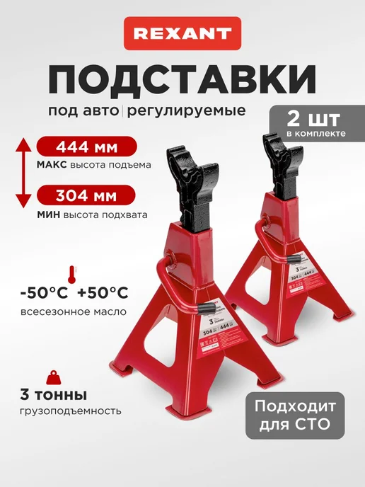 Подставка под автомобиль страховочная 3т 2 шт, 2 шт