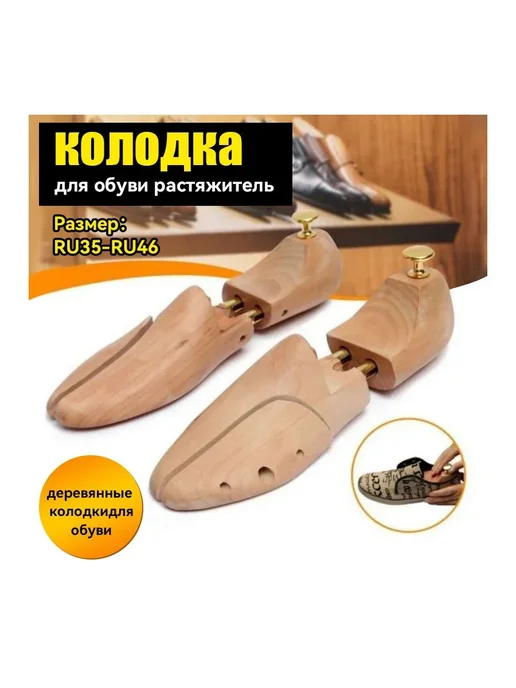 Колодки для обуви 1 шт, 1 шт