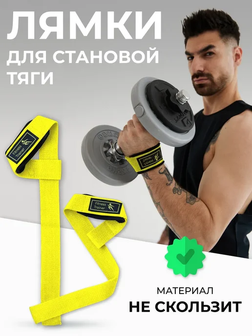 Лямки петли для становой тяги штанги спортивные атлетические, желтый