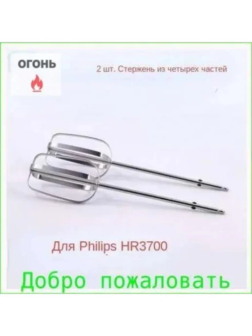 Сменный венчик HR3700 для миксера, нержавеющая, вариант