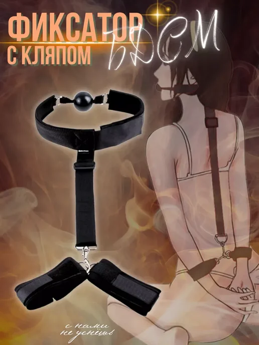 Фиксатор с кляпом и наручниками, вариант