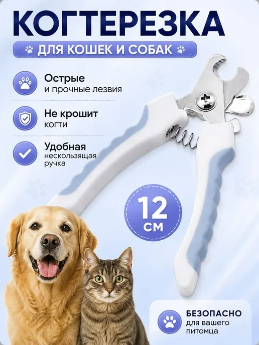 Когтерезка для животных, 12см, острые лезвия, вариант