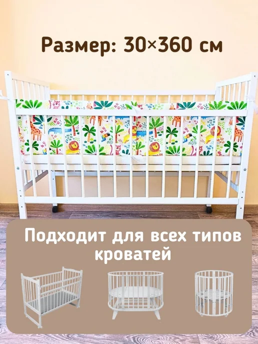 Бортики в кроватку для новорожденных 30*360 см "Африка" 516, 30x360 см, фото 3