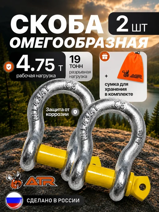 Набор металлических шаклов 2 шт с чехлом, скобы 4,75 т, 2 шт