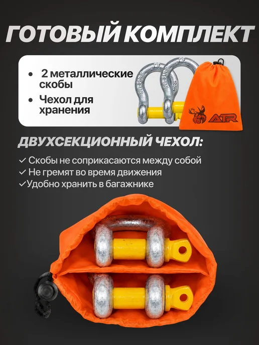 Набор металлических шаклов 2 шт с чехлом, скобы 4,75 т, 2 шт, фото 3
