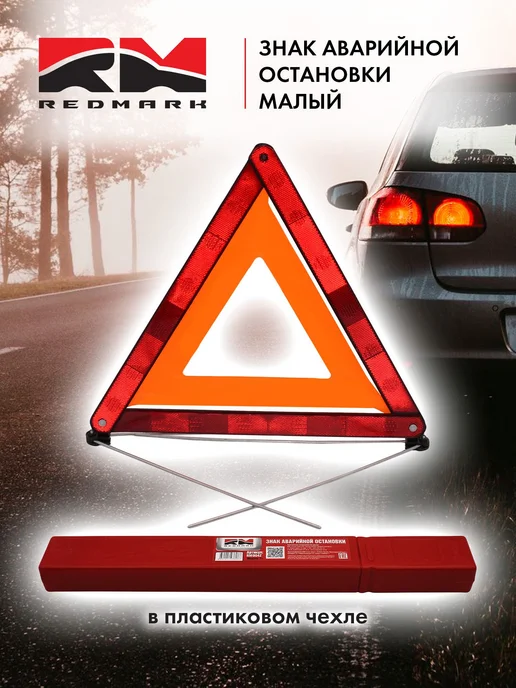 Знак аварийной остановки в пластиковом чехле малый, вариант