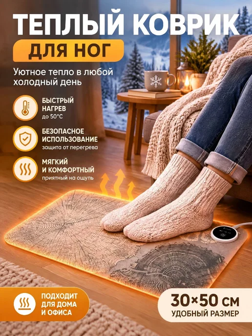 Электрический коврик для ног, обогревающий 30х50 см, 3, 30x50 см
