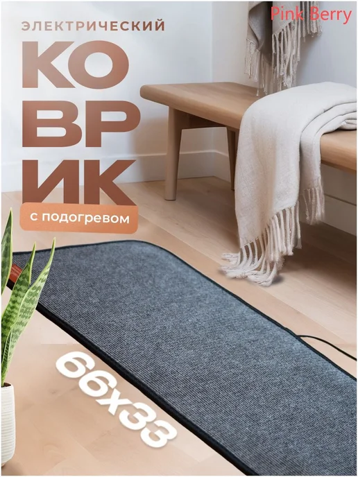 Коврик с подогревом электрический 66х33см, 66x33 см