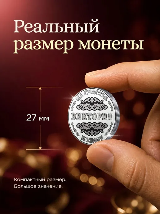 Виктория монета сувенир для жены сувенирная, вариант, фото 4