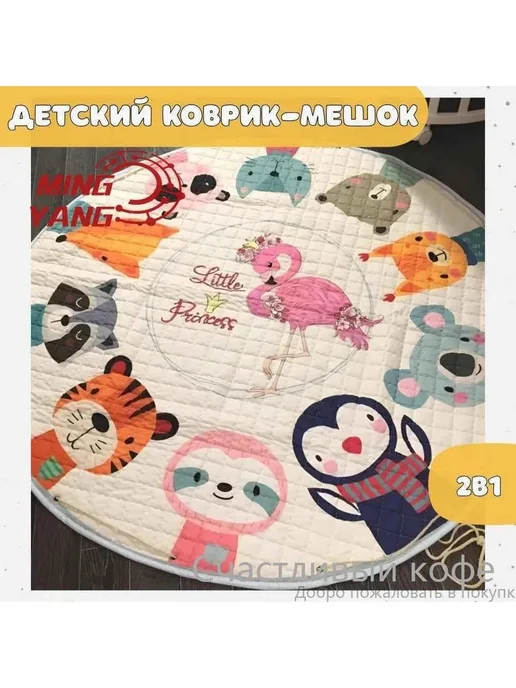 Коврик-мешок детский 150см, хлопок полиэстер, вариант