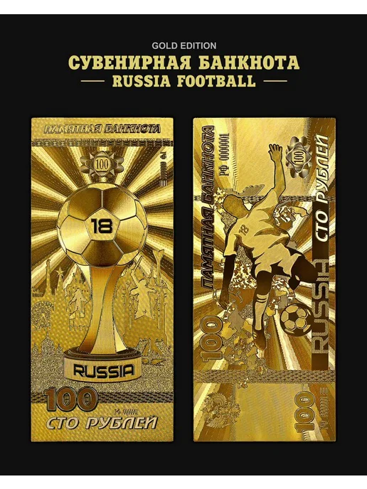 Памятная банкнота 100 рублей ЧМ по футболу 2018, вариант