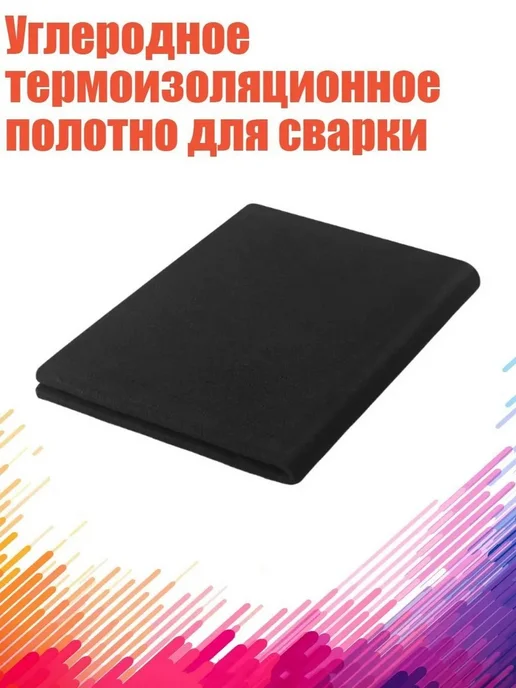 Термоизоляционный углеродный коврик для сварки 100x100 см, 100x100 см