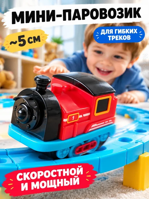Мини-паровозик для гибкого трека поезд, красный