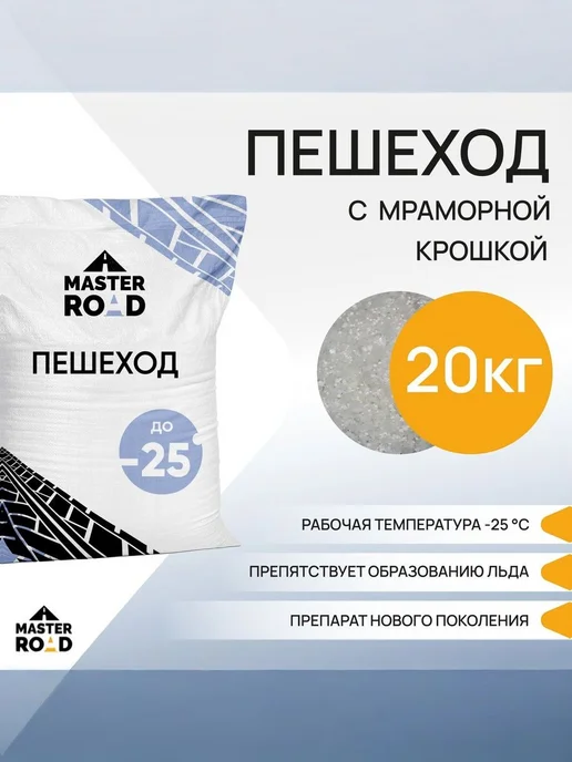 Нет бренда Реагент противогололедный Пешеход Мастер Роуд, мешок 25кг с, 20 кг