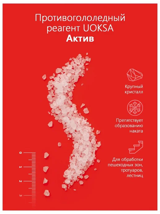 Нет бренда Противогололедный материал UOKSA Актив - 30 С, 1 кг, универс, 1 кг, фото 3