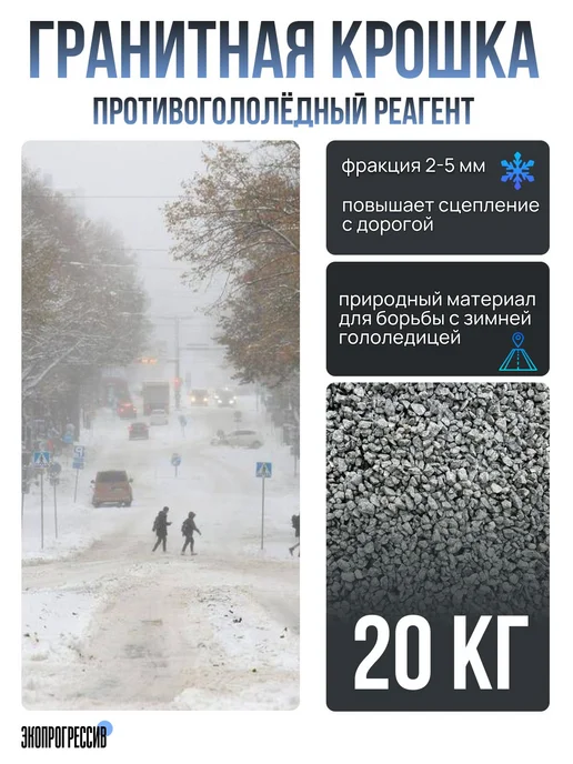 Нет бренда Гранитная крошка фракция 2-5мм, мешок 20кг противоголедный р, 20 кг