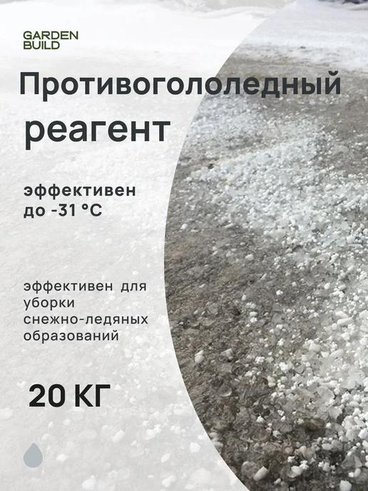 Нет бренда Реагент противогололедный, мешок 20кг, 20 кг