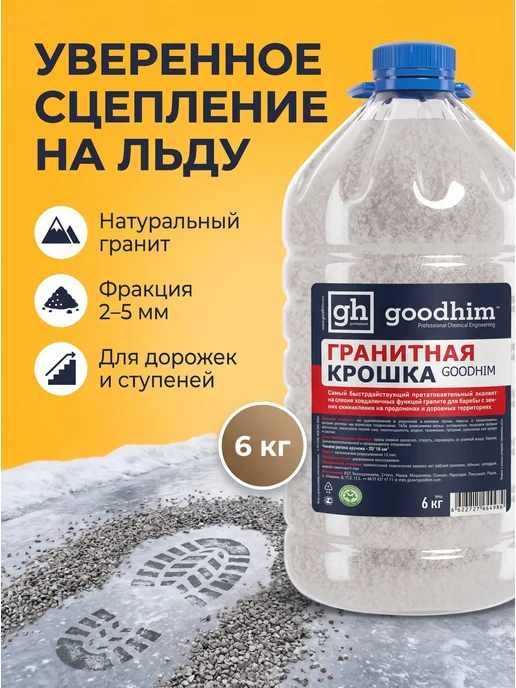 Нет бренда Антигололедный реагент гранитная крошка GOODHIM, противоголо, вариант