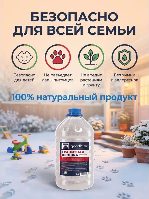 Нет бренда Антигололедный реагент гранитная крошка GOODHIM, противоголо, вариант, фото 5
