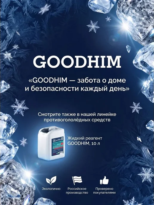 Нет бренда Антигололедный реагент гранитная крошка GOODHIM, противоголо, вариант, фото 7