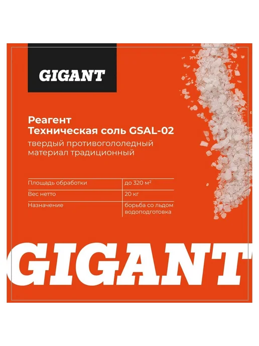 Нет бренда Реагент, Gigant, Gigant Техническая Соль 20кг, мешок GSAL-02, 20 кг, фото 4
