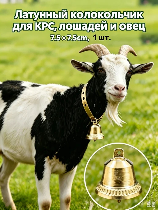 Колокольчик латунный для КРС, лошадей, овец и коз 7.57.5 см, вариант