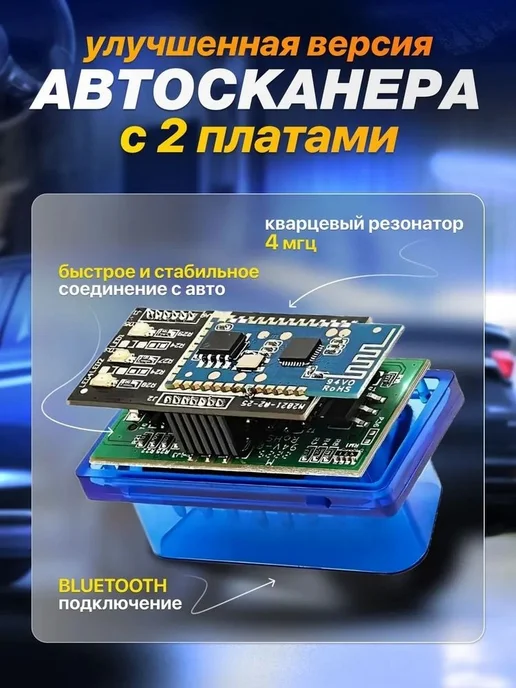 Автосканер Двухплатный Версия 1.5 Bluetooth 5.1 2 платы дл, вариант, фото 2