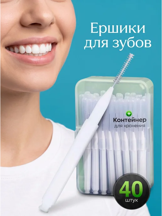 Ершики для зубов 40 шт, межзубные ершики для брекетов 0,6мм, 40 шт