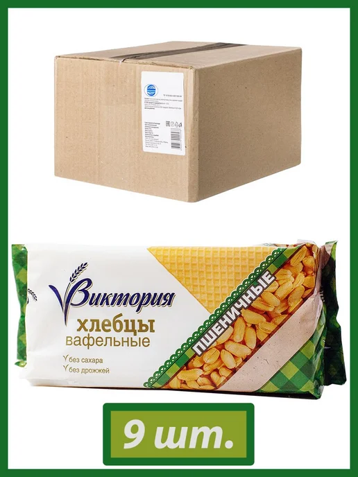 Хлебцы вафельные "Виктория" пшеничные 9х60гр, 9x60