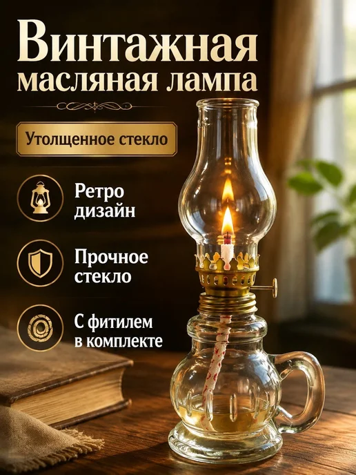 Керосиновая лампа винтажная стеклянная с регулируемым фити, вариант
