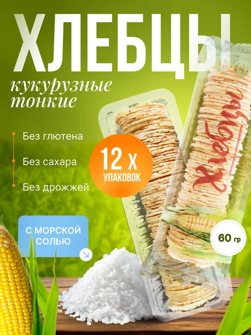 Хлебцы Кукурузные с морской солью ТМ ПРОДПОСТАВКА 12 шт. по, 12 шт