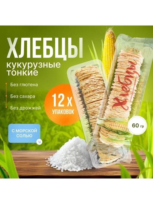 Хлебцы Кукурузные с морской солью ТМ ПРОДПОСТАВКА 12 шт. по, 12 шт, фото 7