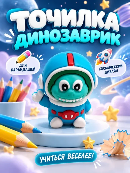 Точилка для карандашей детская Динозаврик Космонавт, вариант
