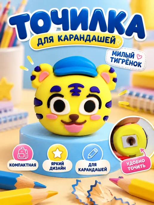 Точилка для карандашей детская фигурная тигрёнок, вариант