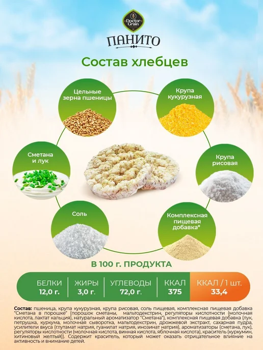 Хлебцы Панито микс с Сыром, Сметаной и луком, Паприка томаты, вариант, фото 6