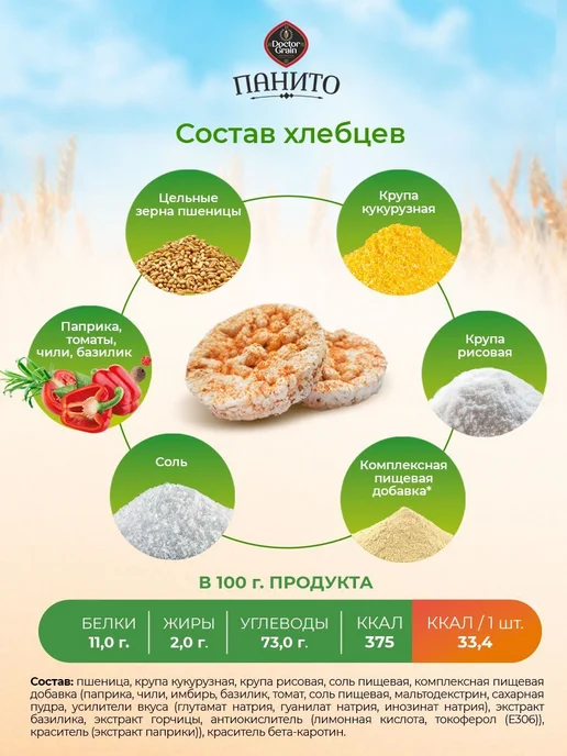 Хлебцы Панито микс с Сыром, Сметаной и луком, Паприка томаты, вариант, фото 8