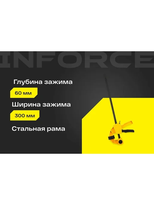 Быстрозажимная струбцина 60х300мм Inforce 06-03-34, работы с различными, 60x300 мм, фото 3