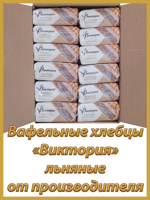 Хлебцы вафельные "Виктория" льняные 36х60гр, 36x60, фото 3