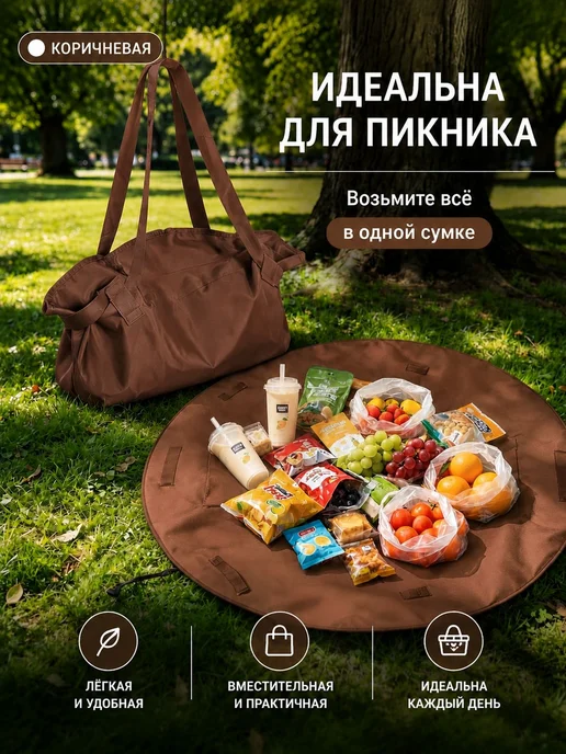 Сумка-трансформер для пикника, коврик и дорожная сумка, коричневый