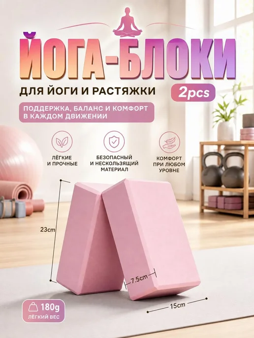Блоки для йоги 2 шт, из ЭВА, 23x15x7.5 см, розовый, 23x15x7.5 см, 2 шт