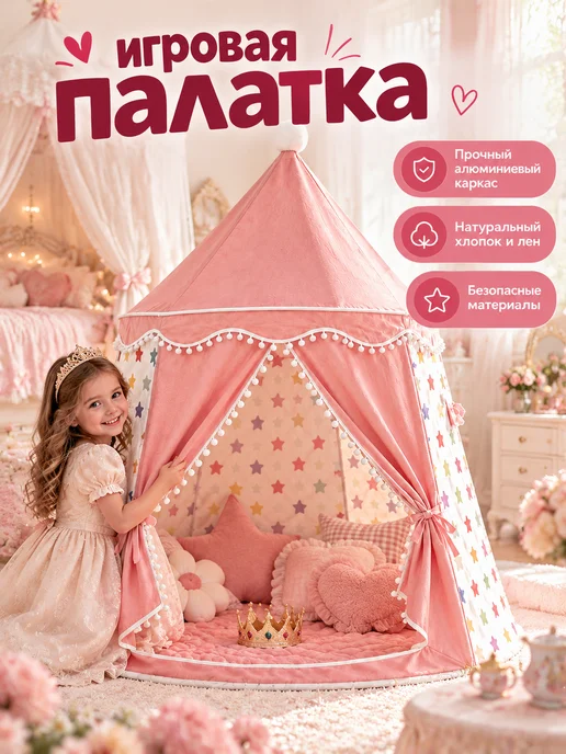 Я ДЕТКА Детская игровая палатка для дома, уютный домик для девочки, розовый