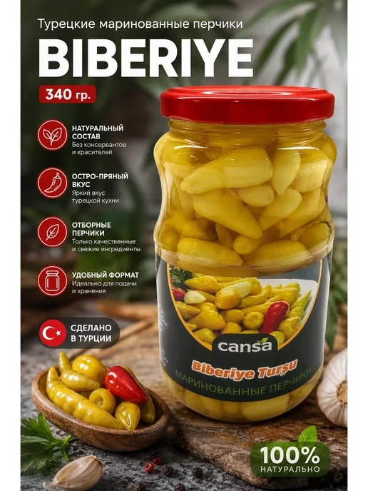 Турецкие маринованные перчики Biberiye Tursu CANSA, 340 г, 340 г