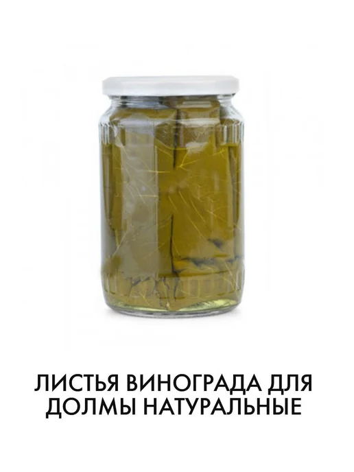 Листья винограда для долмы, вариант