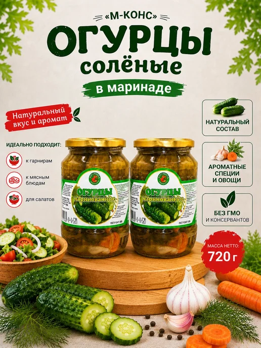 Огурцы солёные в маринаде, 2 шт. по 720 г, 2 шт, 720 г