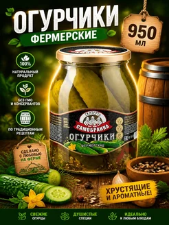 Огурчики маринованные СкатертьСамобранка "Фермерские" 950 мл