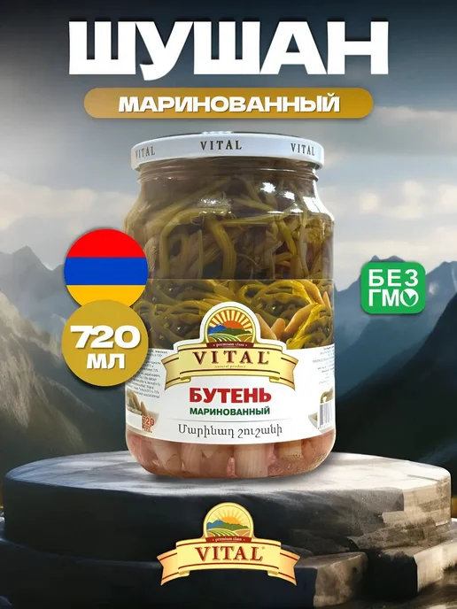 Бутень Шушан армянский маринованный 720 мл, 720 мл