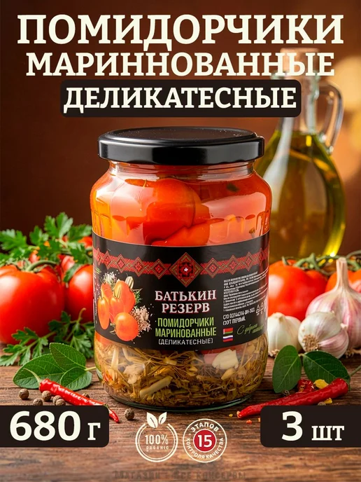 Помидоры маринованные, деликатесные, Батькин резерв, 3 шт. г, 3 шт