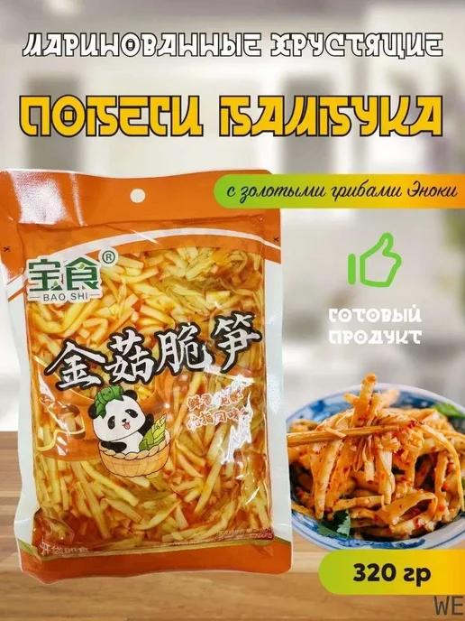 Маринованные хрустящие побеги бамбука с золотыми грибами 320, золотой