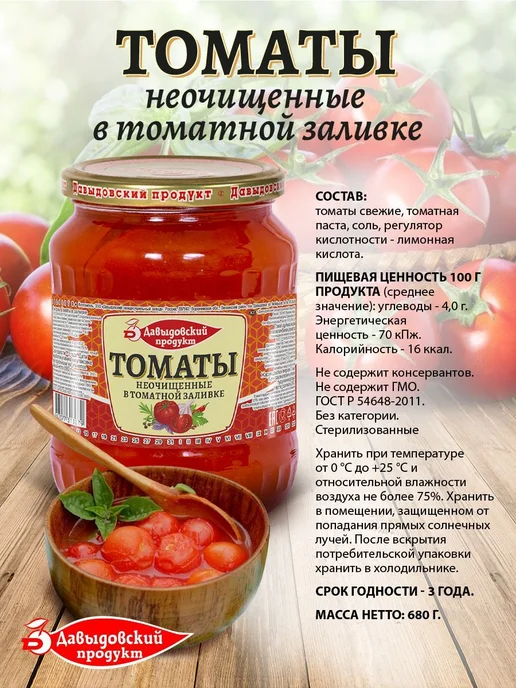 Томаты неочищенные в томатной заливке ГОСТ 680 гр 2 шт, 680 г, 2 шт, фото 2