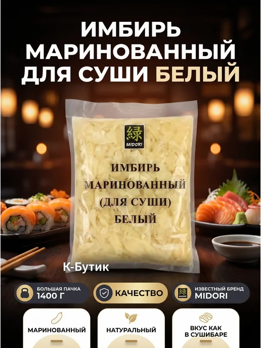 Midori Имбирь маринованный 1400г. 1шт, 1,4 кг, 1 шт